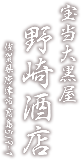 与宝当大黒屋野崎酒店、宝当神社の近くにあり、お祈りネコの福ちゃんが有名。