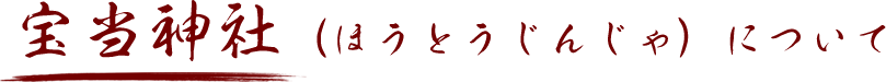 宝当神社（ほうとうじんじゃ）について
