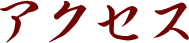 アクセス
