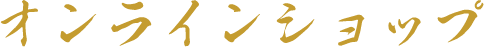 オンラインショップ