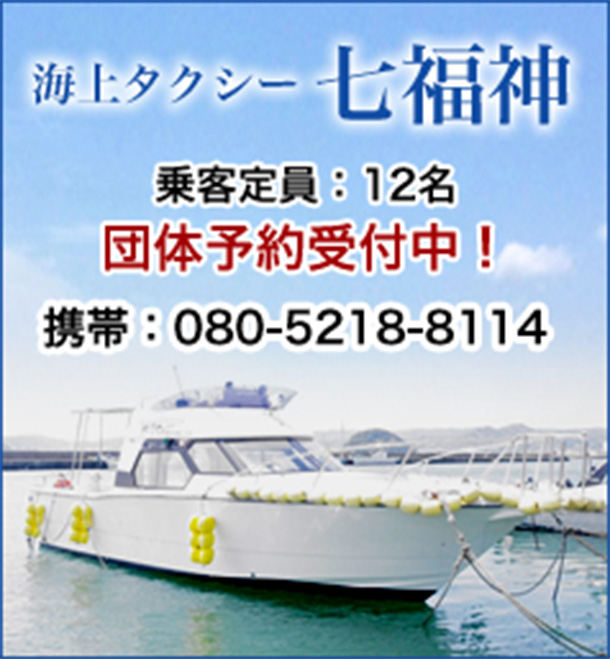 海上タクシー 七福神 乗客定員:12名 団体予約受付中！ 携帯:080-5218-8114